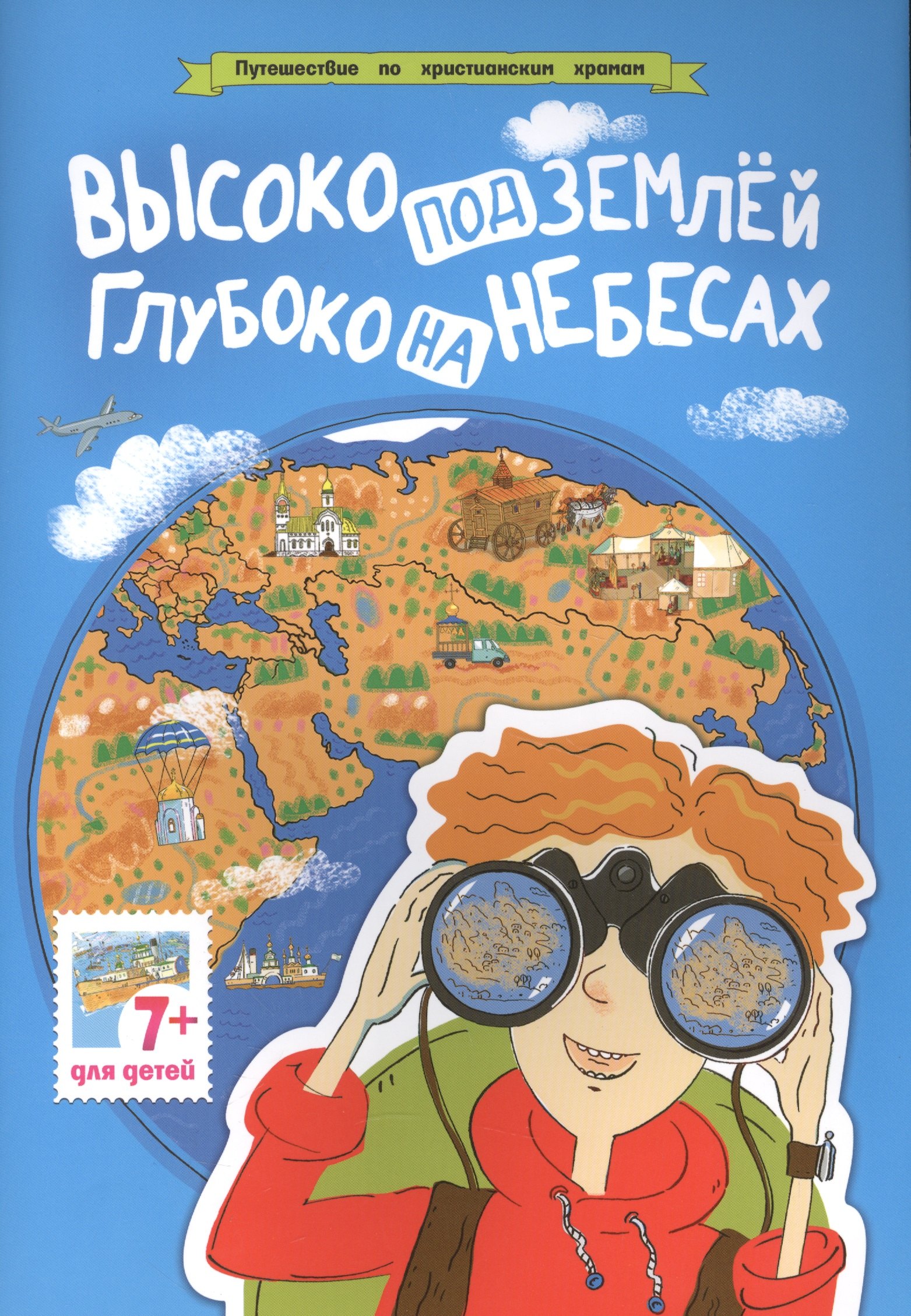 

Высоко под землей, глубоко на небесах