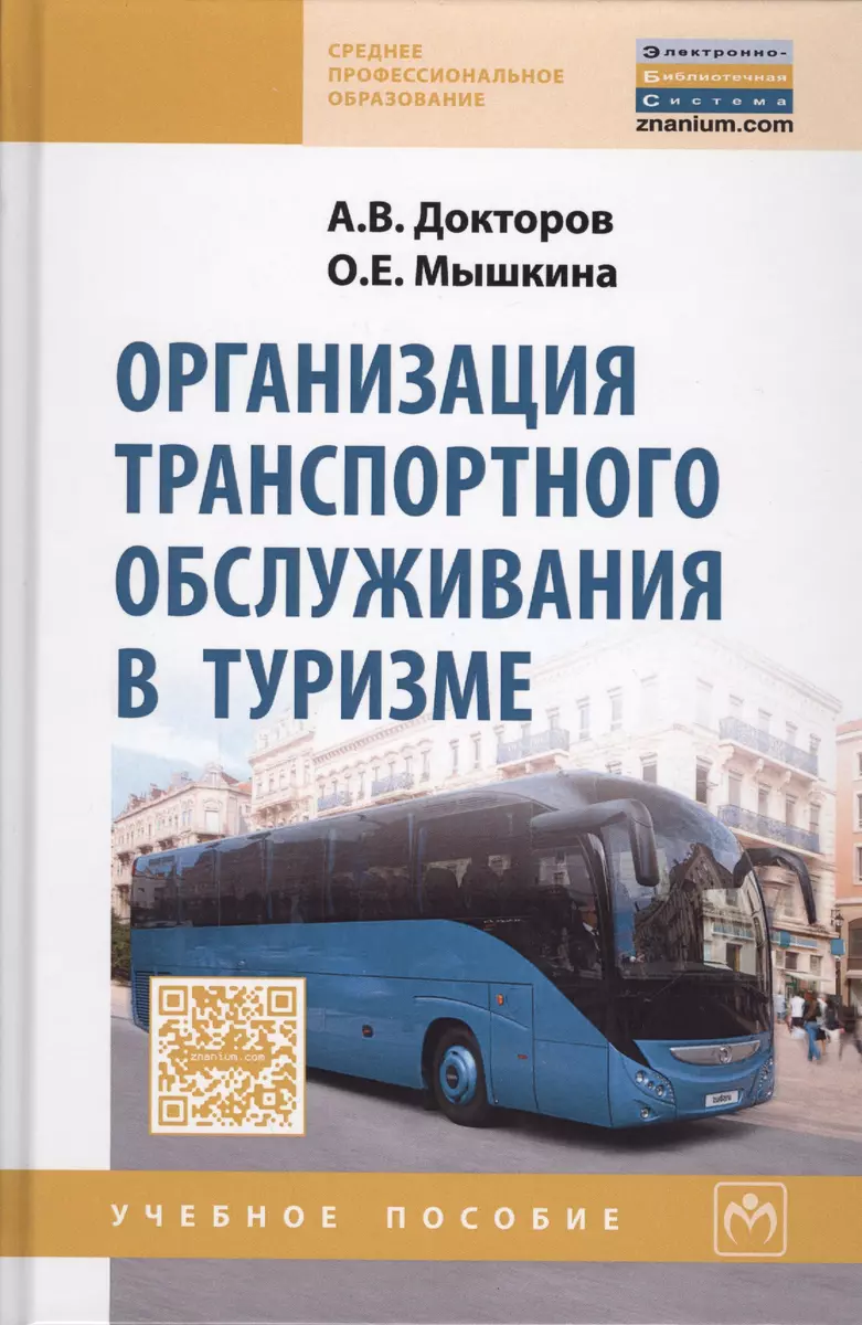 Организация траспортного обслуживания в туризме : учебное пособие (2589703)  купить по низкой цене в интернет-магазине «Читай-город»