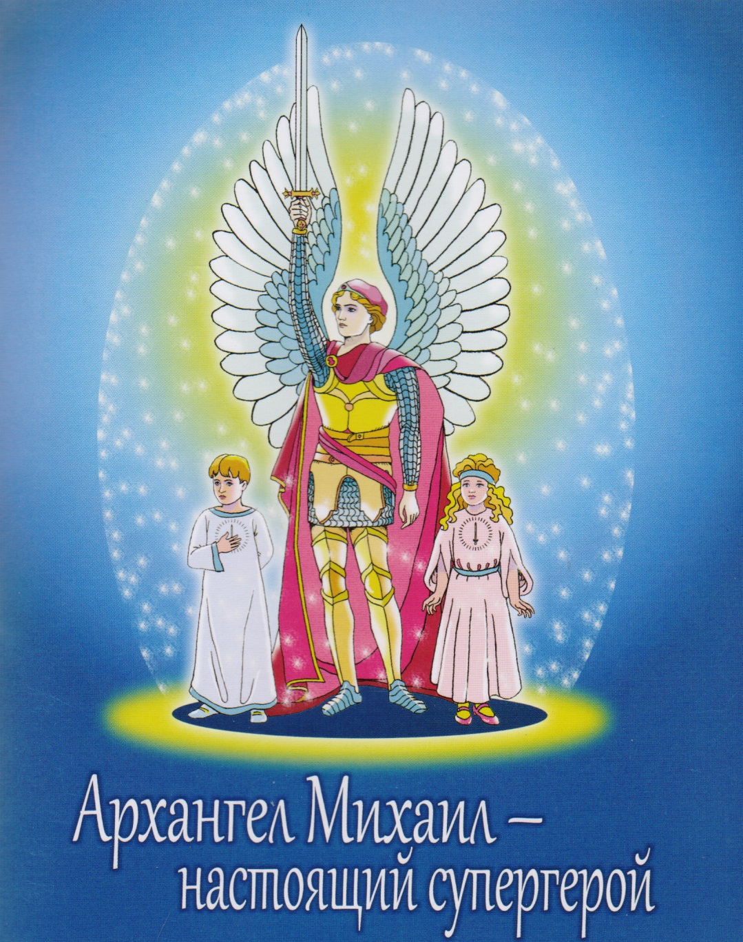 ашумов михаил ненужный ангел Архангел Михаил - настоящий супергерой