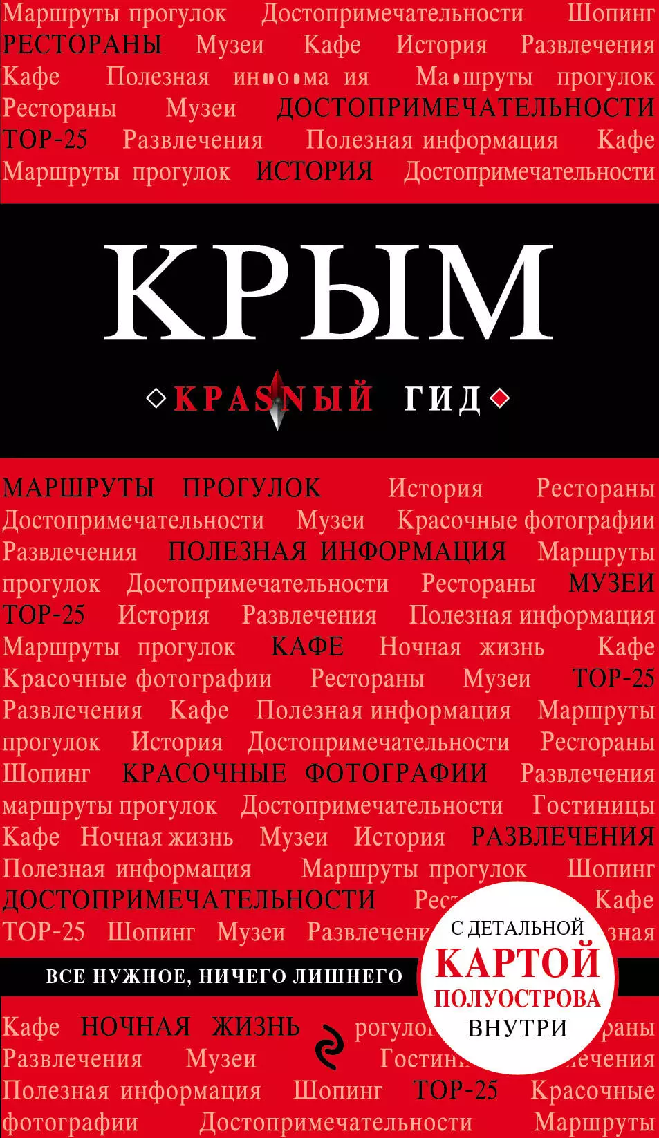 Кульков Дмитрий Евгеньевич Крым. Путеводитель. 3-е издание, исправленное и дополненное