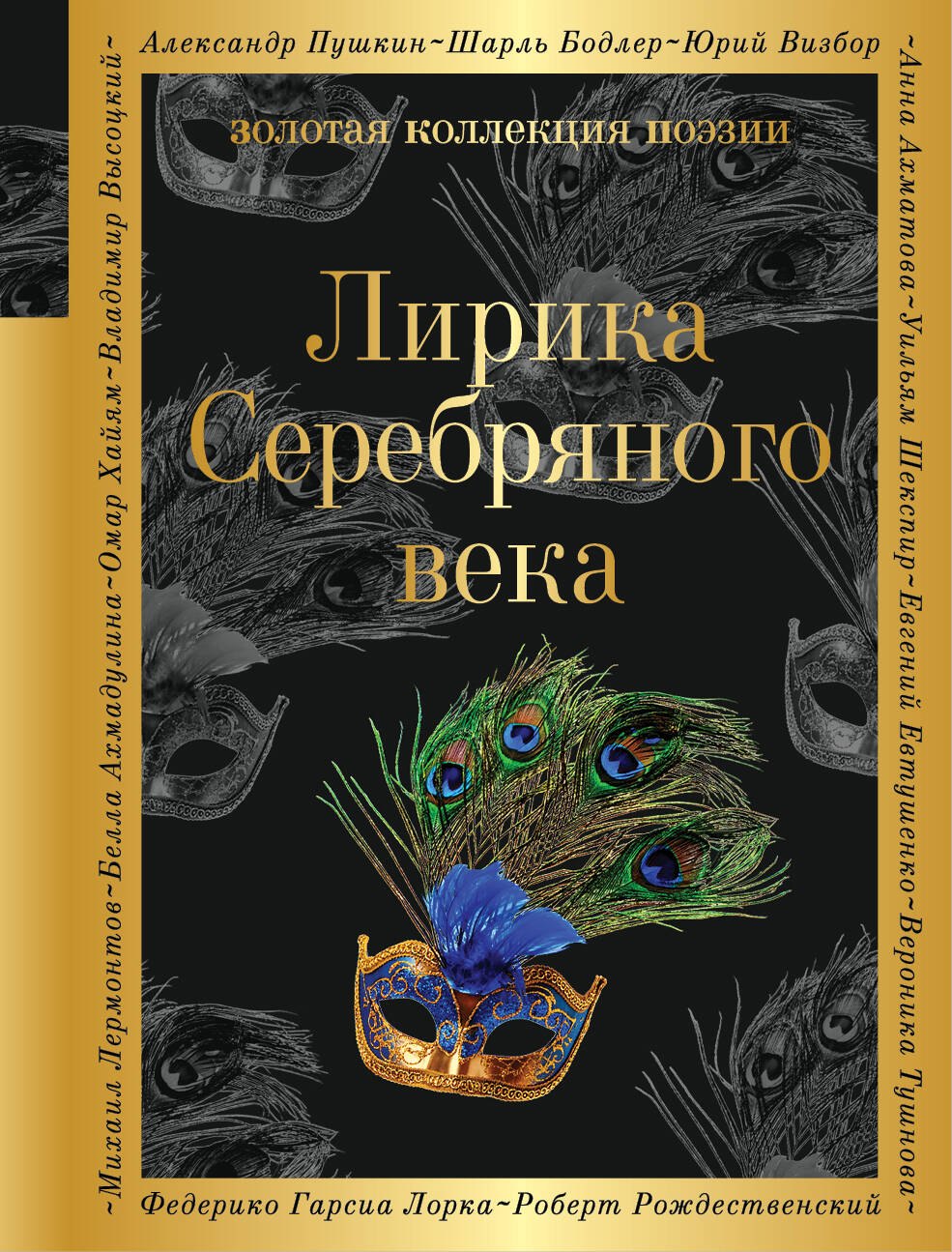 

Лирика Серебряного века