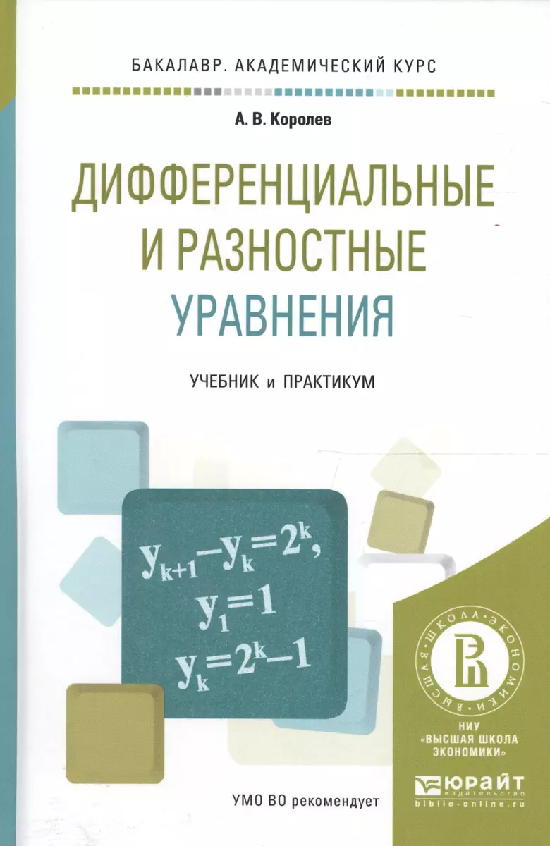 Дифференциальные и разностные уравнения. Учебник и практикум для  академического бакалавриата - купить книгу с доставкой в интернет-магазине  «Читай-город». ISBN: 978-5-99-169896-2