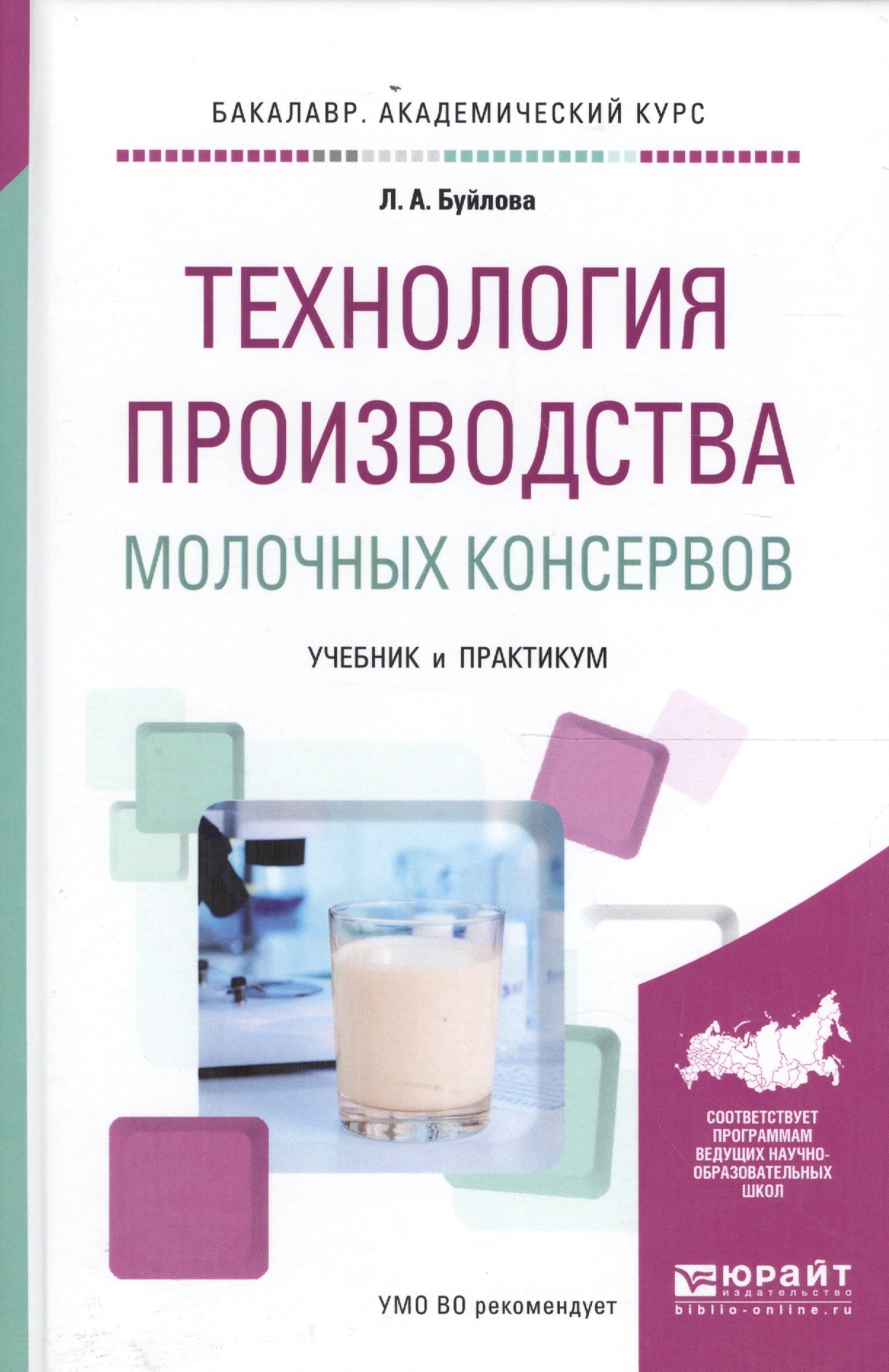 

Технология производства молочных консервов. Учебник и практикум для академического бакалавриата