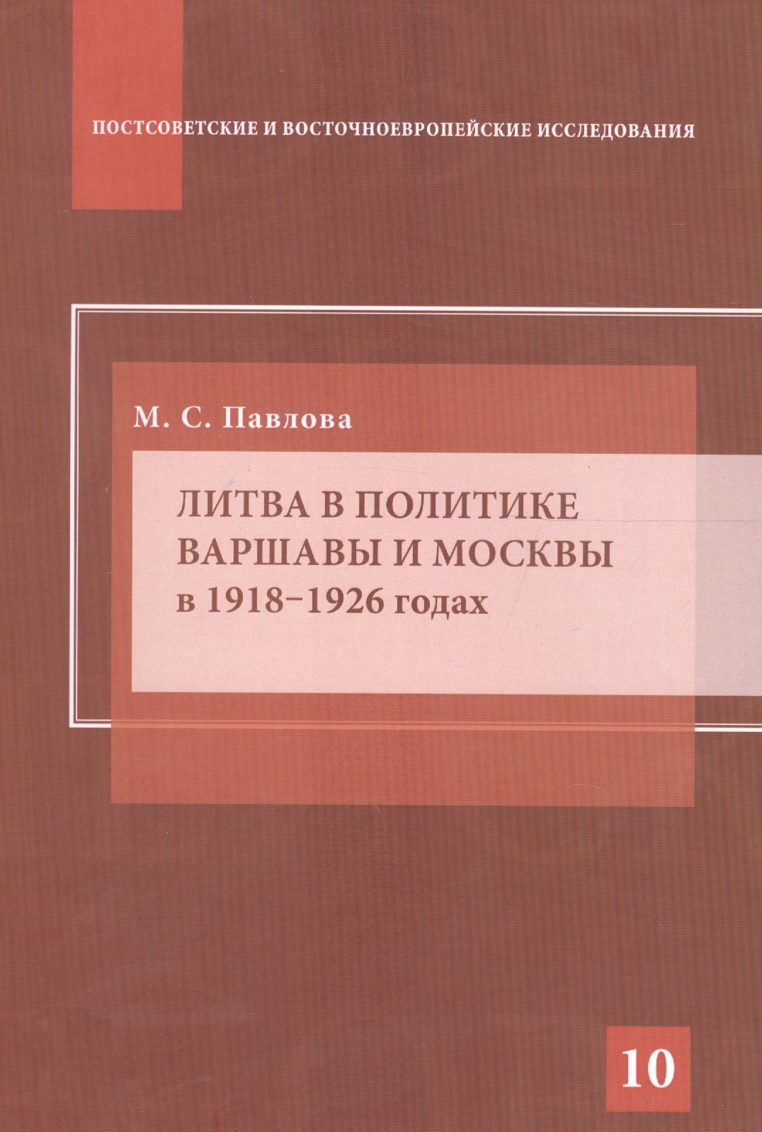 

Литва в политике Варшавы и Москвы в 1918–1926 годах