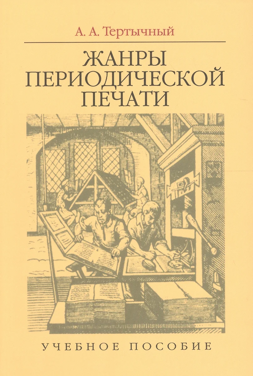 Жанры Периодической Печати. Учебное Пособие (Александр Тертычный.