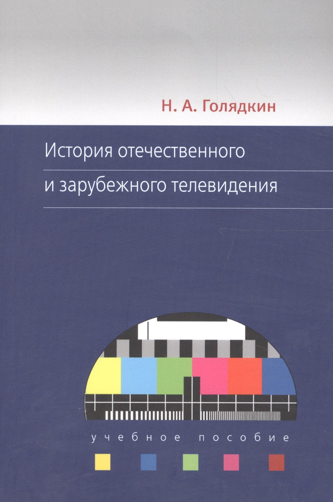 

История отечественного и зарубежного телевидения. Учебное пособие