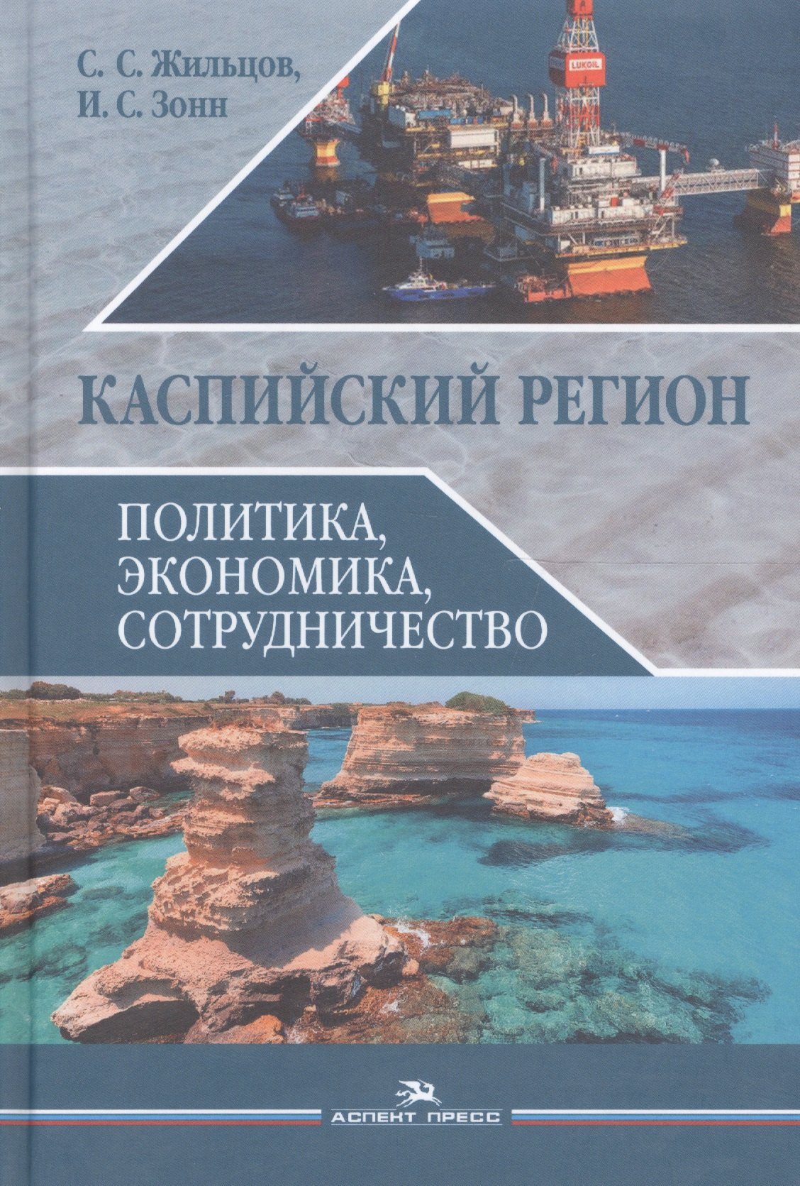 

Каспийский регион Политика экономика сотрудничество Уч. пос. (Жильцов)