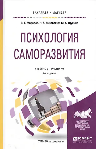 Психология саморазвития. Учебник и практикум для бакалавриата и ...