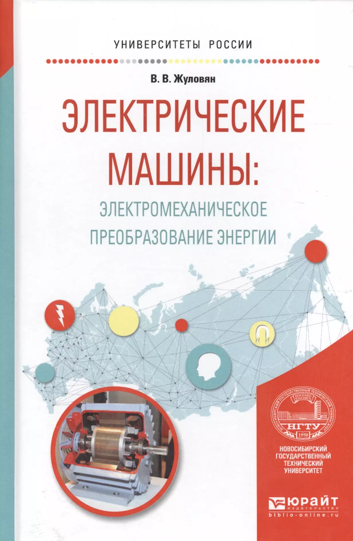 Электрические машины: электромеханическое преобразование энергии. Учебное  пособие для вузов - купить книгу с доставкой в интернет-магазине  «Читай-город». ISBN: 978-5-53-404292-4