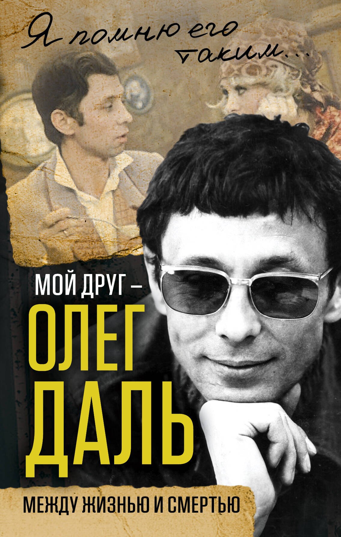 

Мой друг – Олег Даль. Между жизнью и смертью