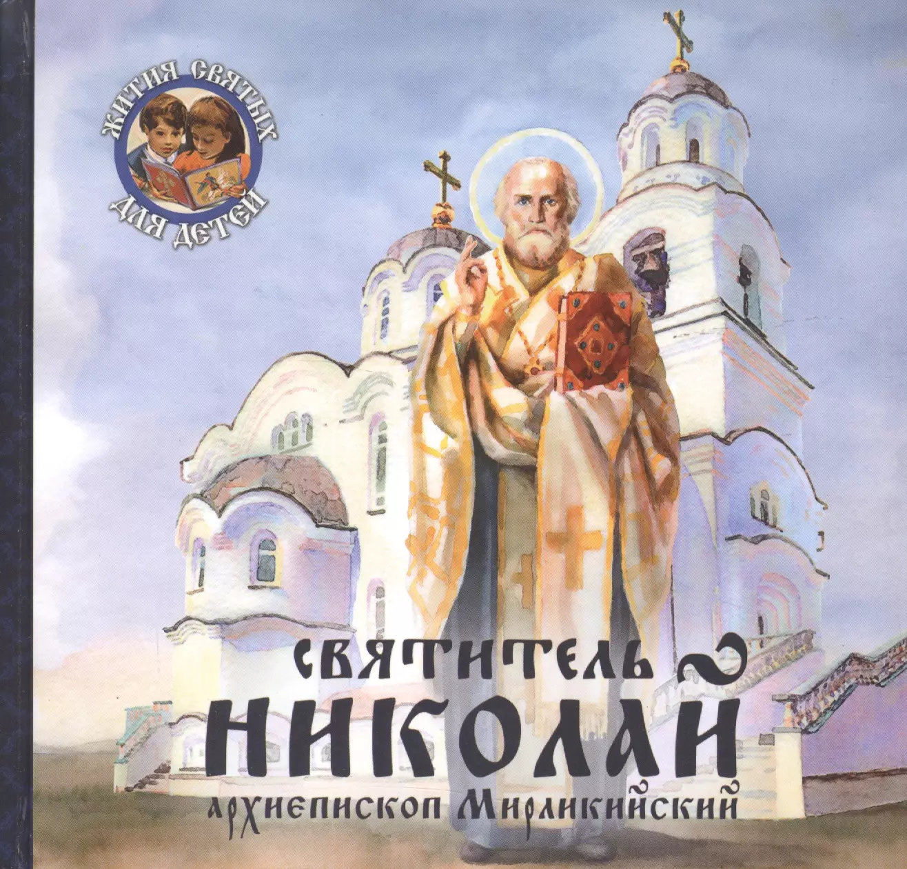 Королев Виктор В. - Святитель Николай, архиепископ Мирликийский
