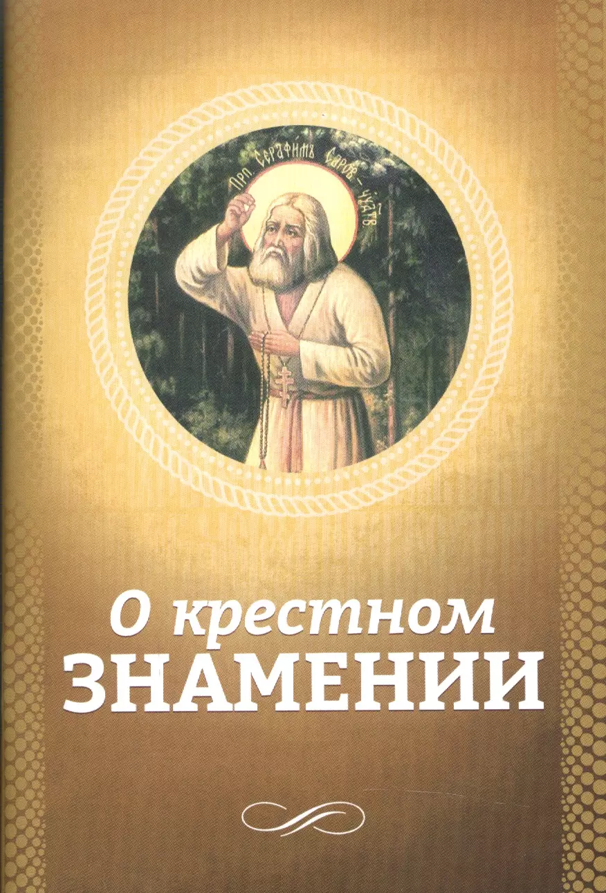 Есаянц О. Л. - О крестном знамении