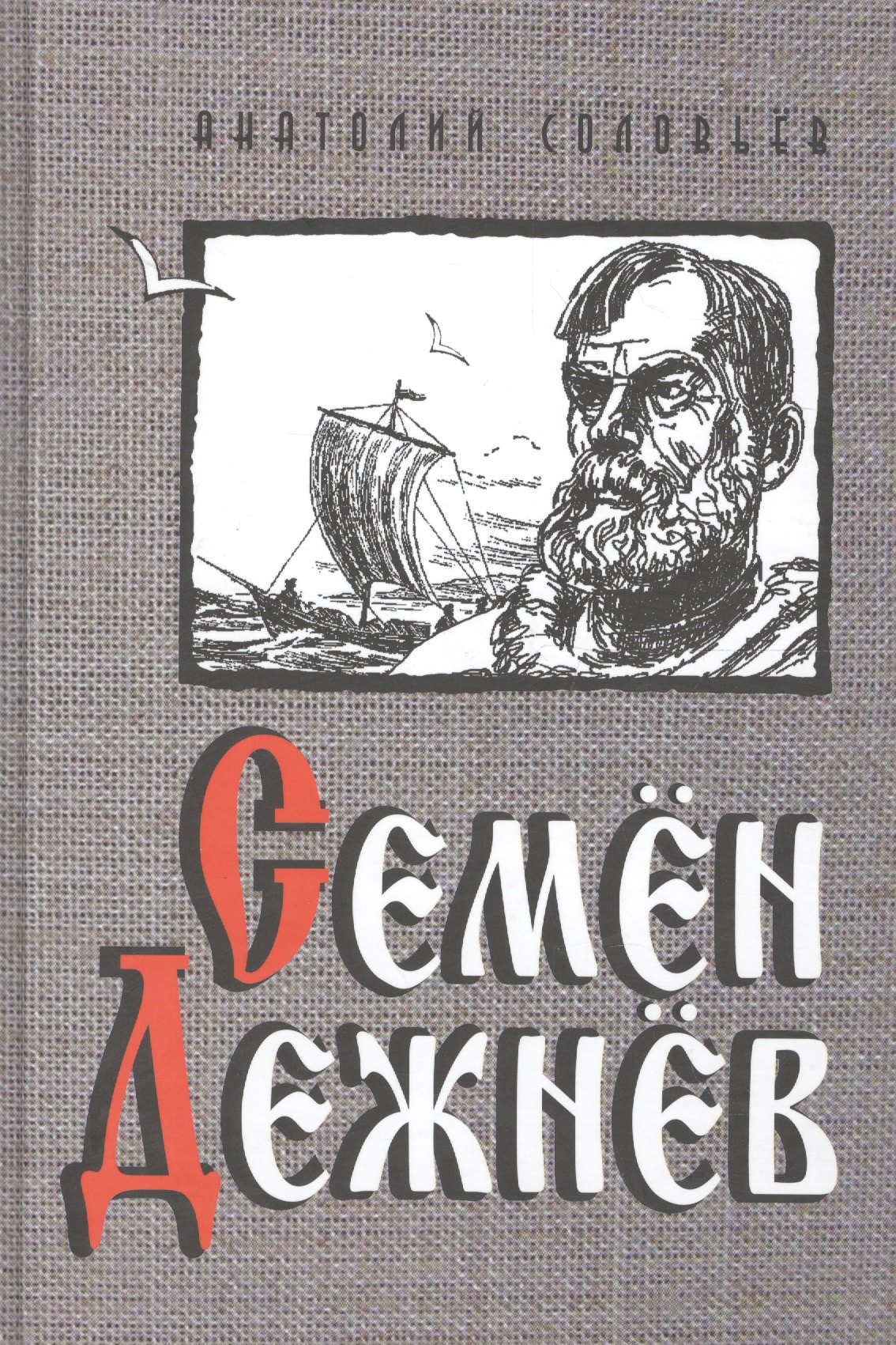 

Семён Дежнёв