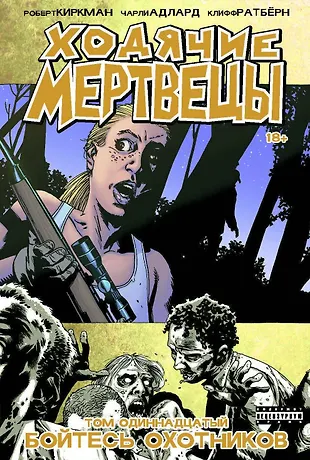 Ходячие Мертвецы. Том 11 (Роберт Киркман) - купить книгу с доставкой в ...