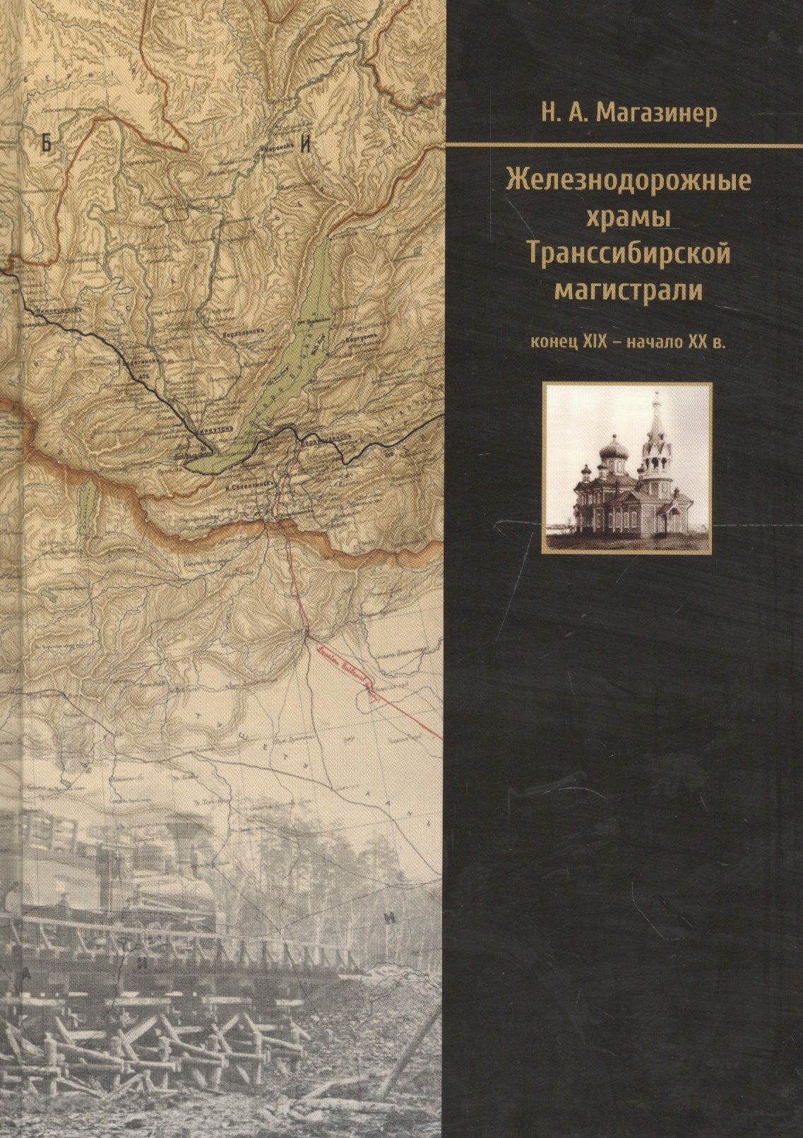 

Железнодорожные храмы Транссибирской магистрали (конец XIX — начало XX в.)