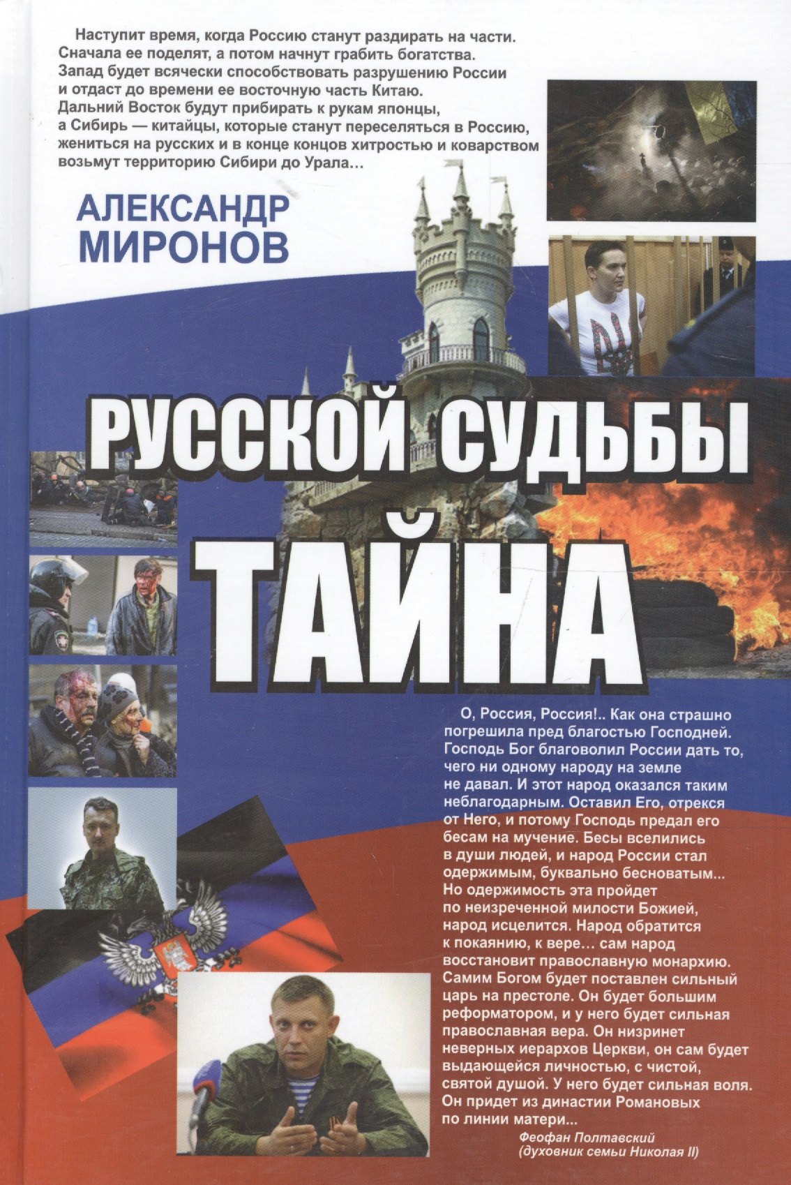 

Русской судьбы тайна
