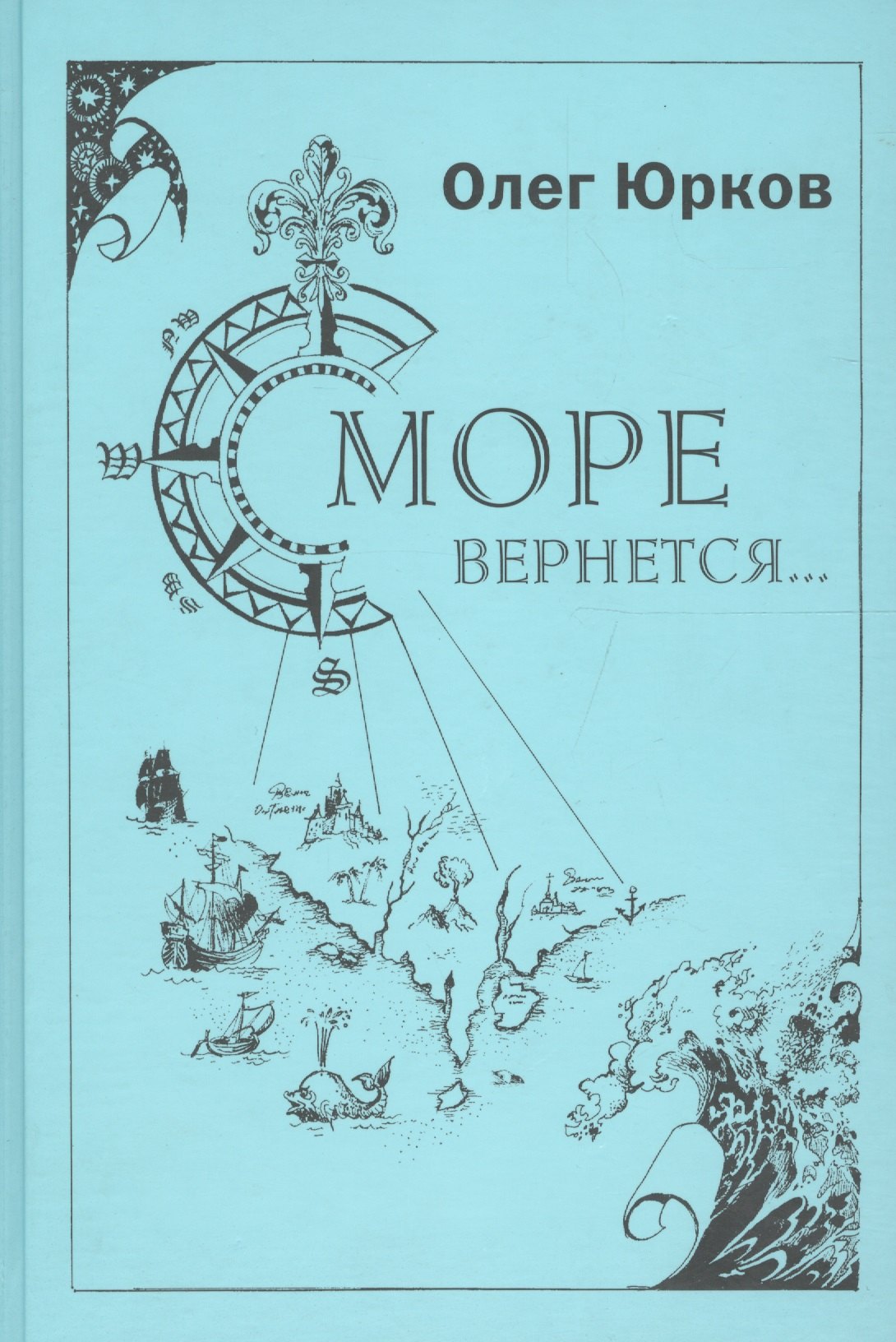 

Море вернется