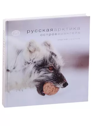 Остров врангеля книга. Книга русская Арктика.