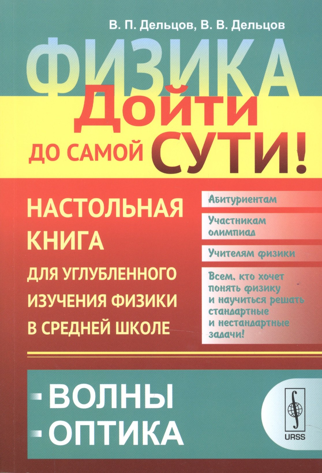 

Физика: дойти до самой сути! Настольная книга для углубленного изучения физики в средней школе: Волн
