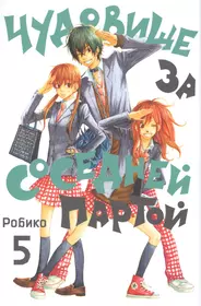 Чудовище за соседней партой. Том 5. ( Робико) - купить книгу с доставкой в  интернет-магазине «Читай-город». ISBN: 978-5-91996-120-8