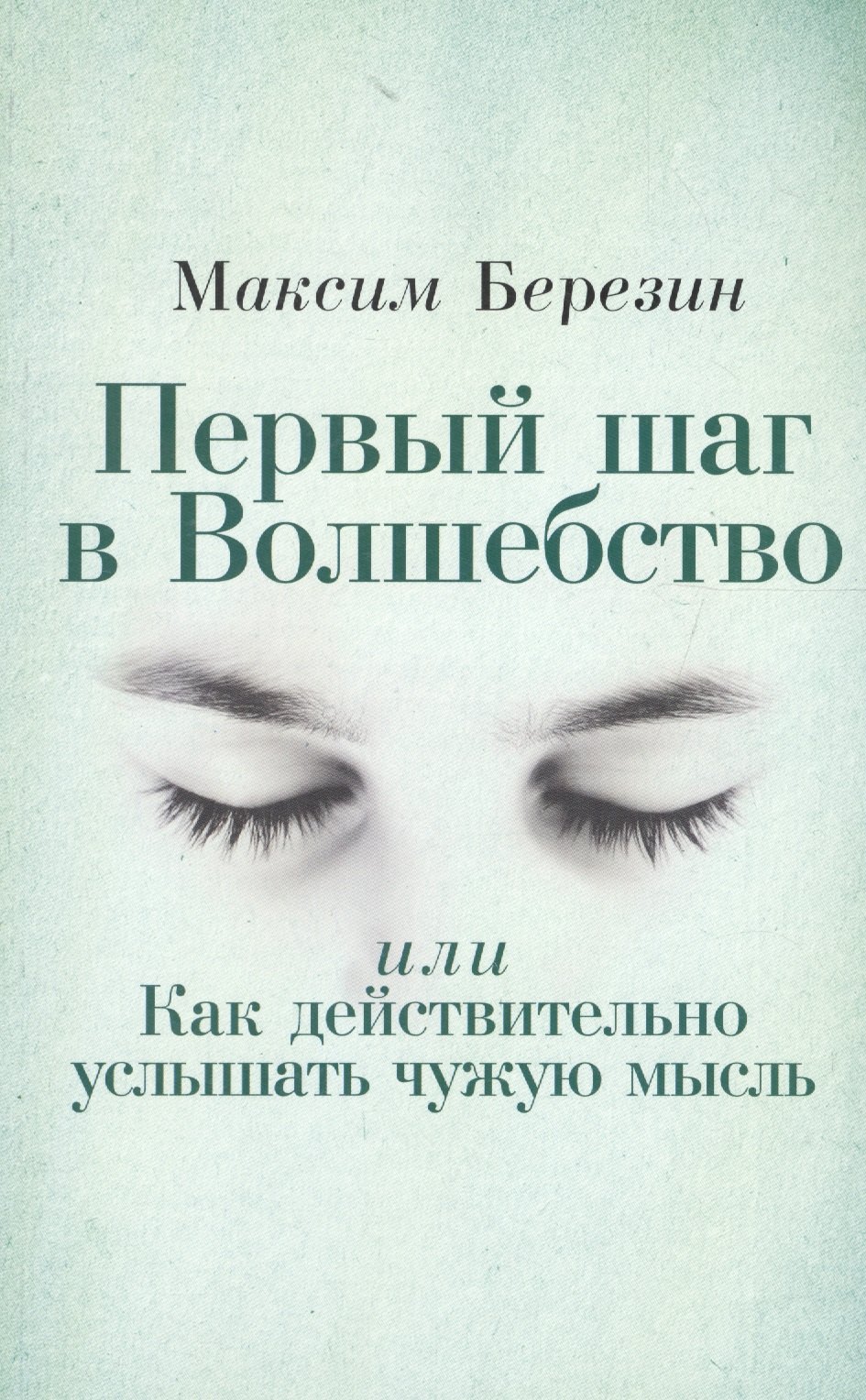 

Первый шаг в Волшебство, или Как действительно услышать чужую мысль
