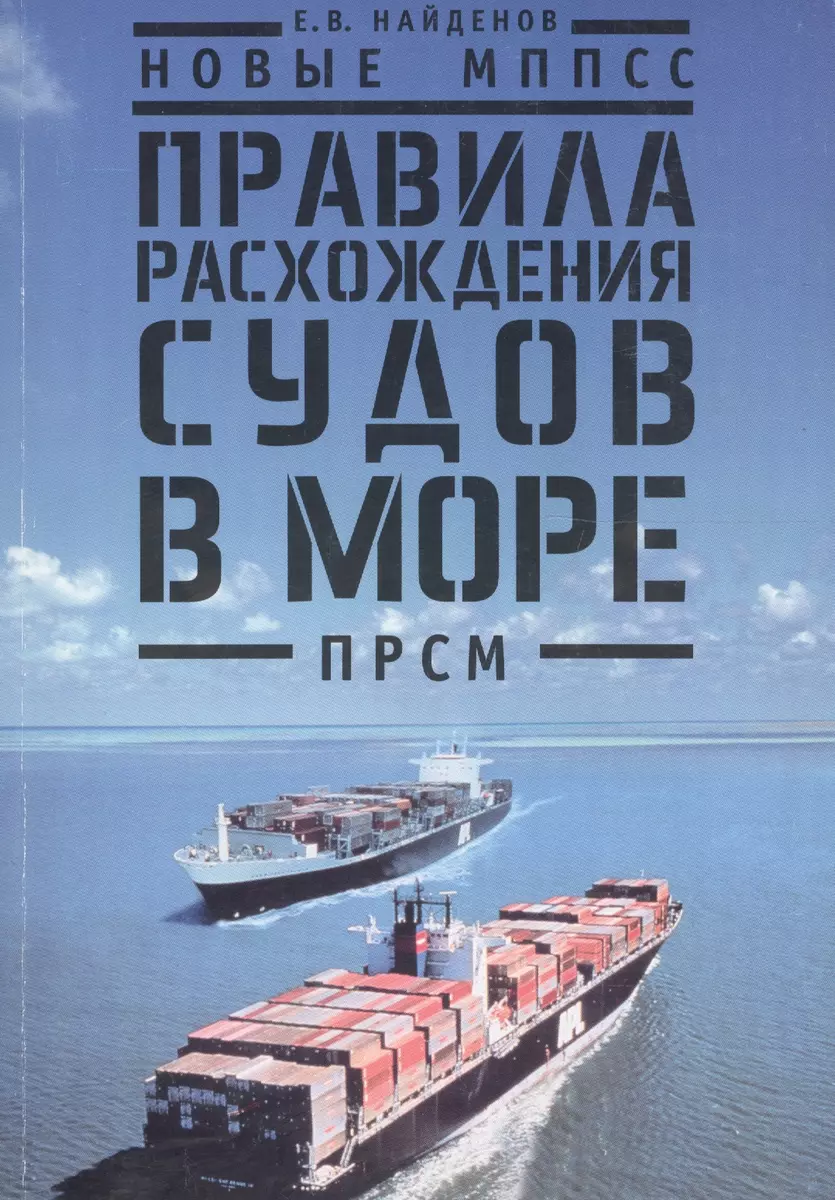 Новые МППСС. Правила расхождения судов в море (ПРСМ) - купить книгу с  доставкой в интернет-магазине «Читай-город». ISBN: 978-5-91-918411-9