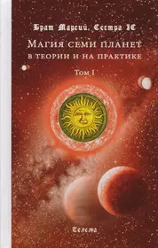 Сестры по магии. Магия семи планет в теории и на практике. Книга магия семи планет. Магия семи планет в теории и на практике читать. Повелитель семи планет.