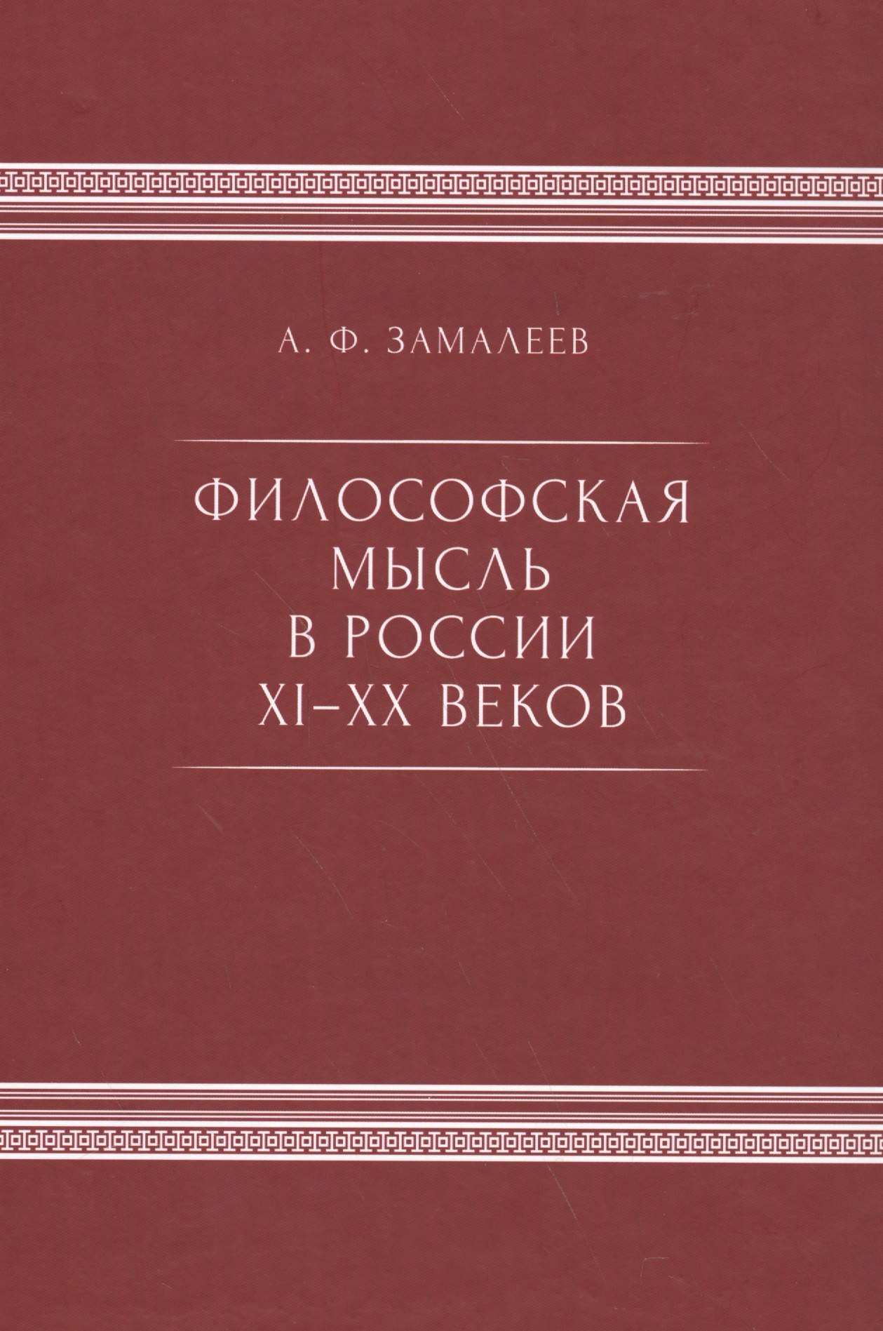 

Философская мысль в России IX - XX веков