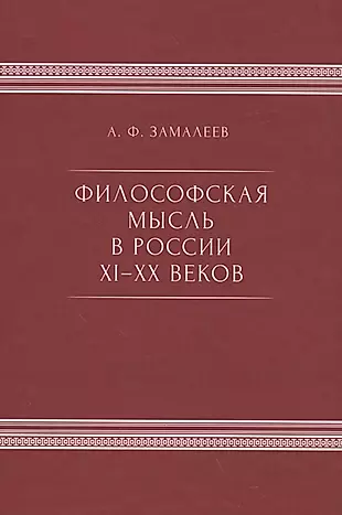 Философская мысль в России IX - XX веков — 2590215 — 1