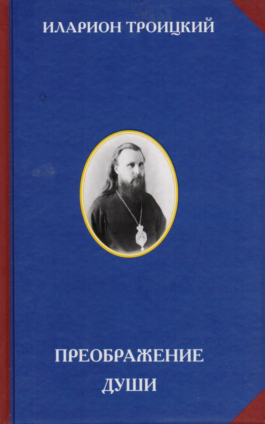 

Преображение души (Священномученик Иларион Троицкий)