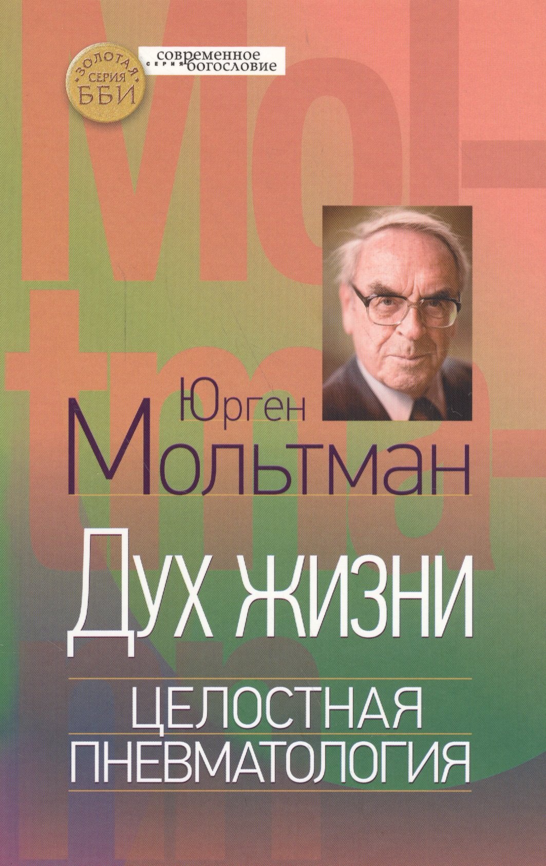 

Дух жизни Целостная пневматология (СБ) Мольтман