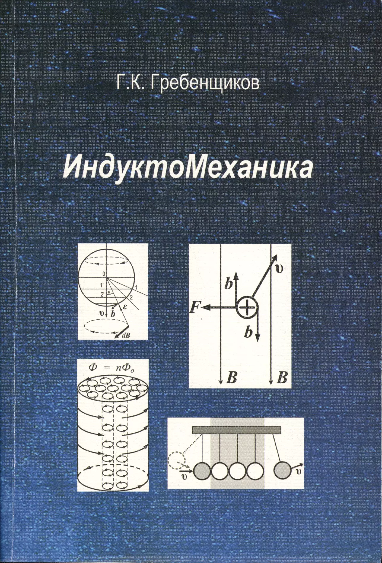 Гребенщиков Григорий Кирсанович - ИндуктоМеханика