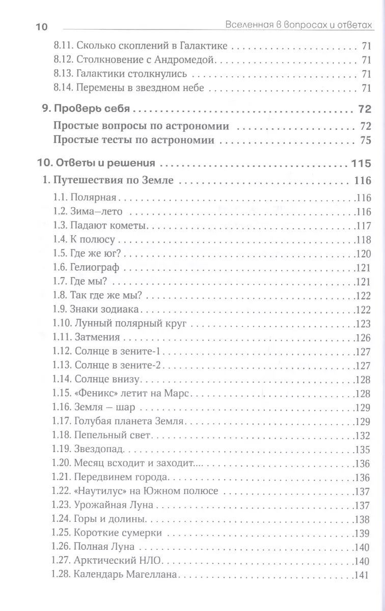 Вселенная в вопросах и ответах. Задачи и тесты по астрономии и космонавтике  (Владимир Сурдин) - купить книгу с доставкой в интернет-магазине  «Читай-город». ISBN: 978-5-00-139510-2