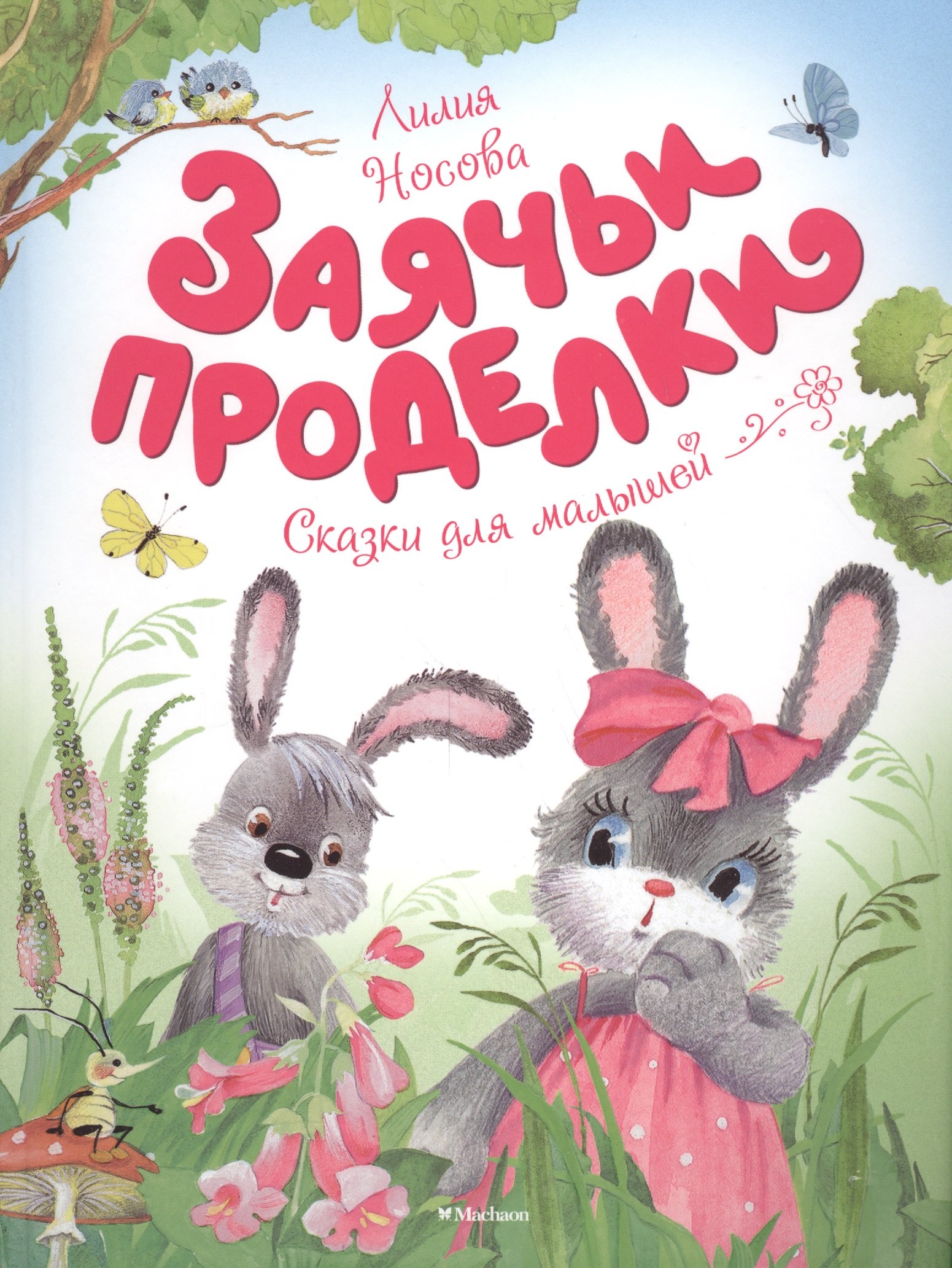 

Заячьи проделки