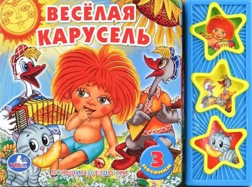 Зайцева Юлия Весёлая карусель. Говорящая книга