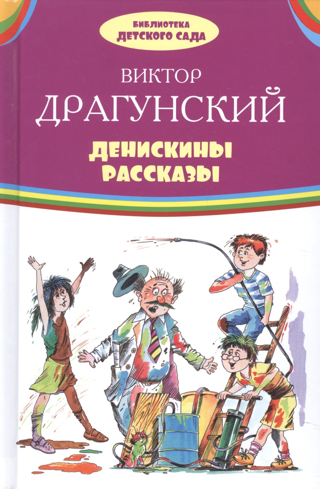 

Денискины рассказы (илл. Лукьянова и др.) (БДС) Драгунский