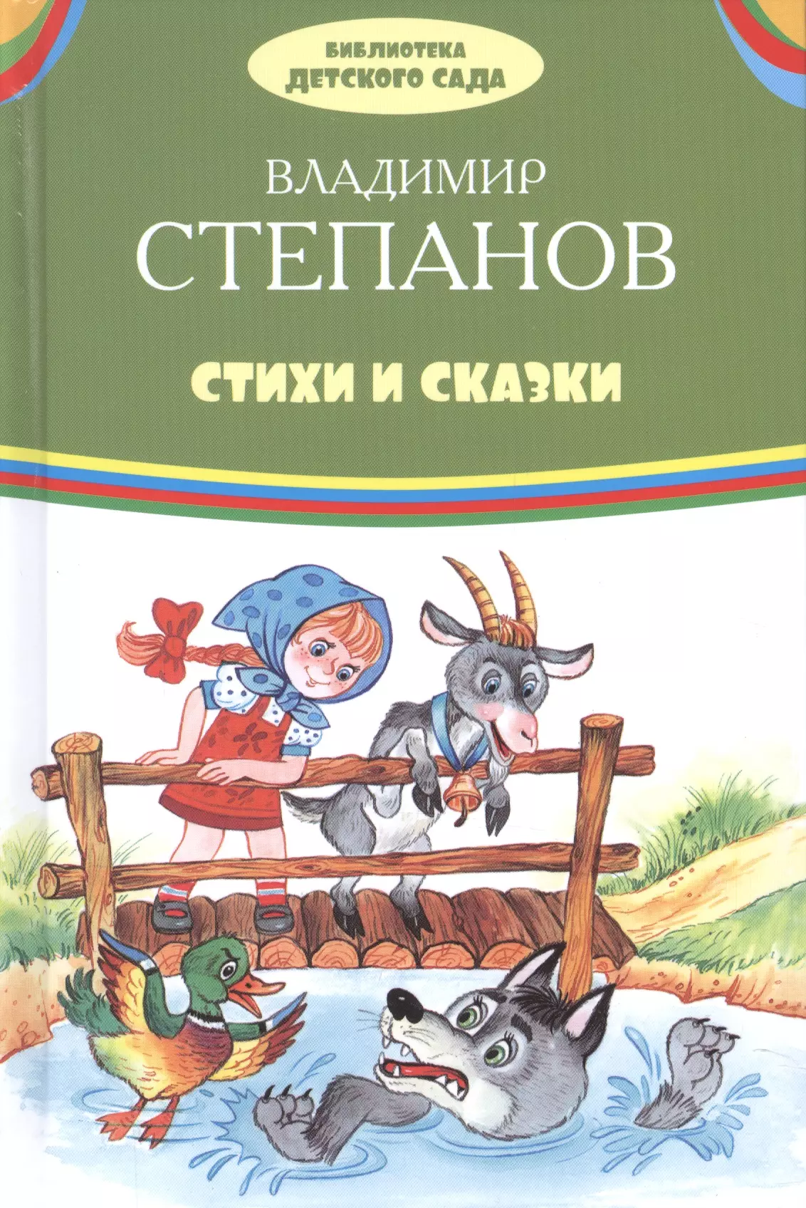 Стихи степана. Степанов в.а. "стихи и сказки".