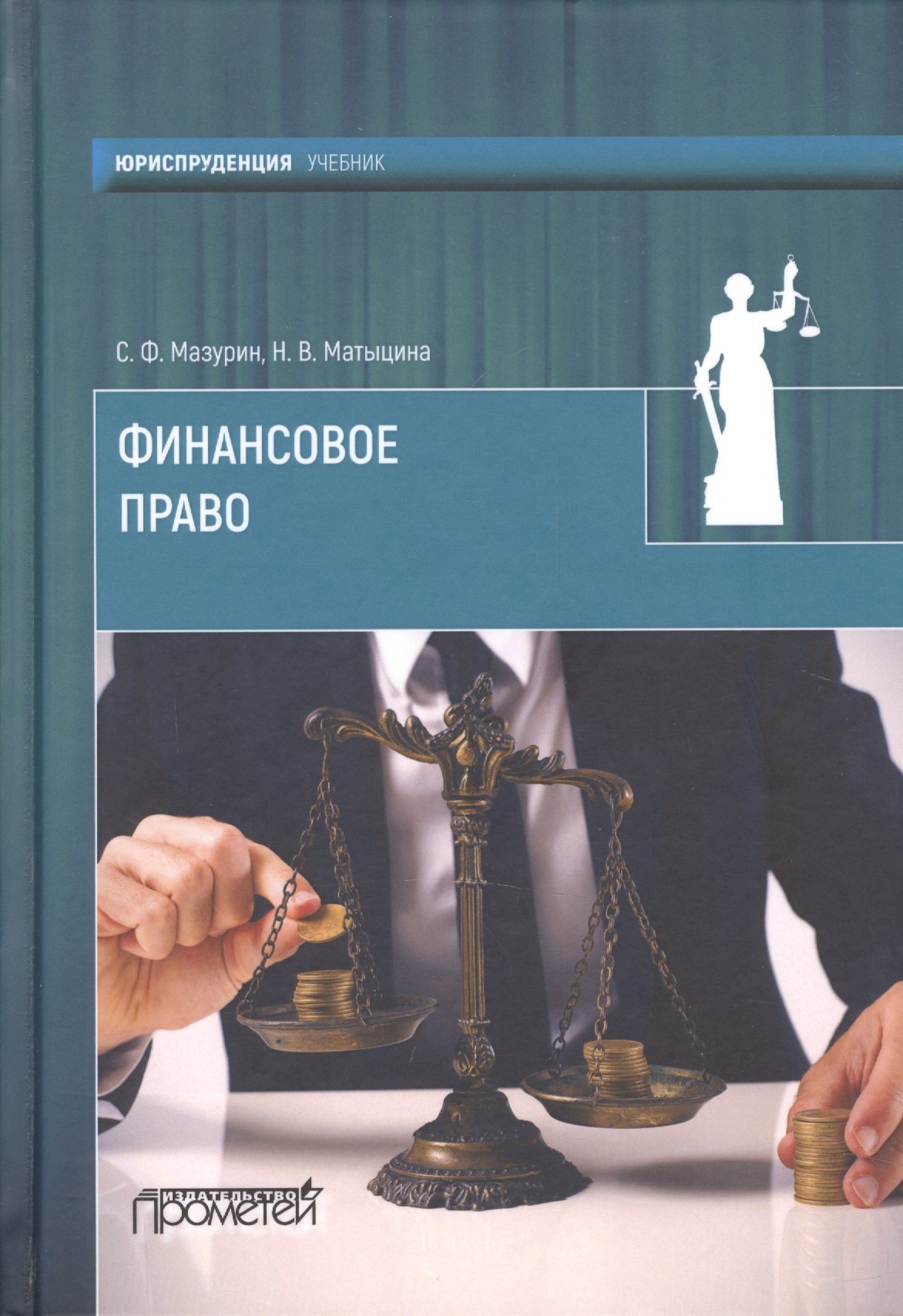 

Финансовое право: учебник для вузов