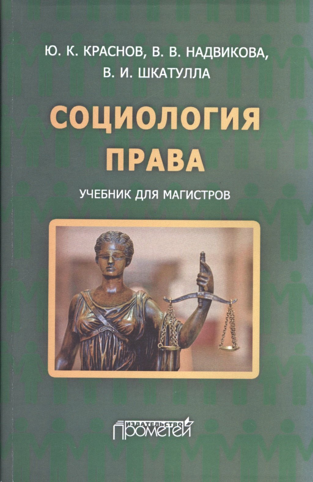 

Социология права: учебник для магистров.