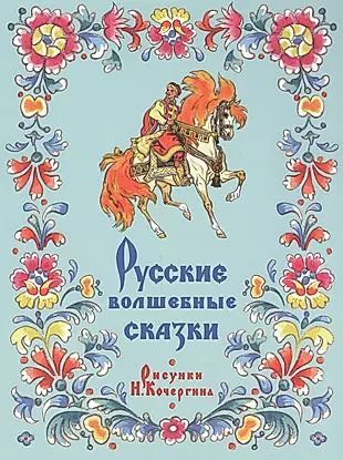 Русские волшебные сказки — 2590406 — 1