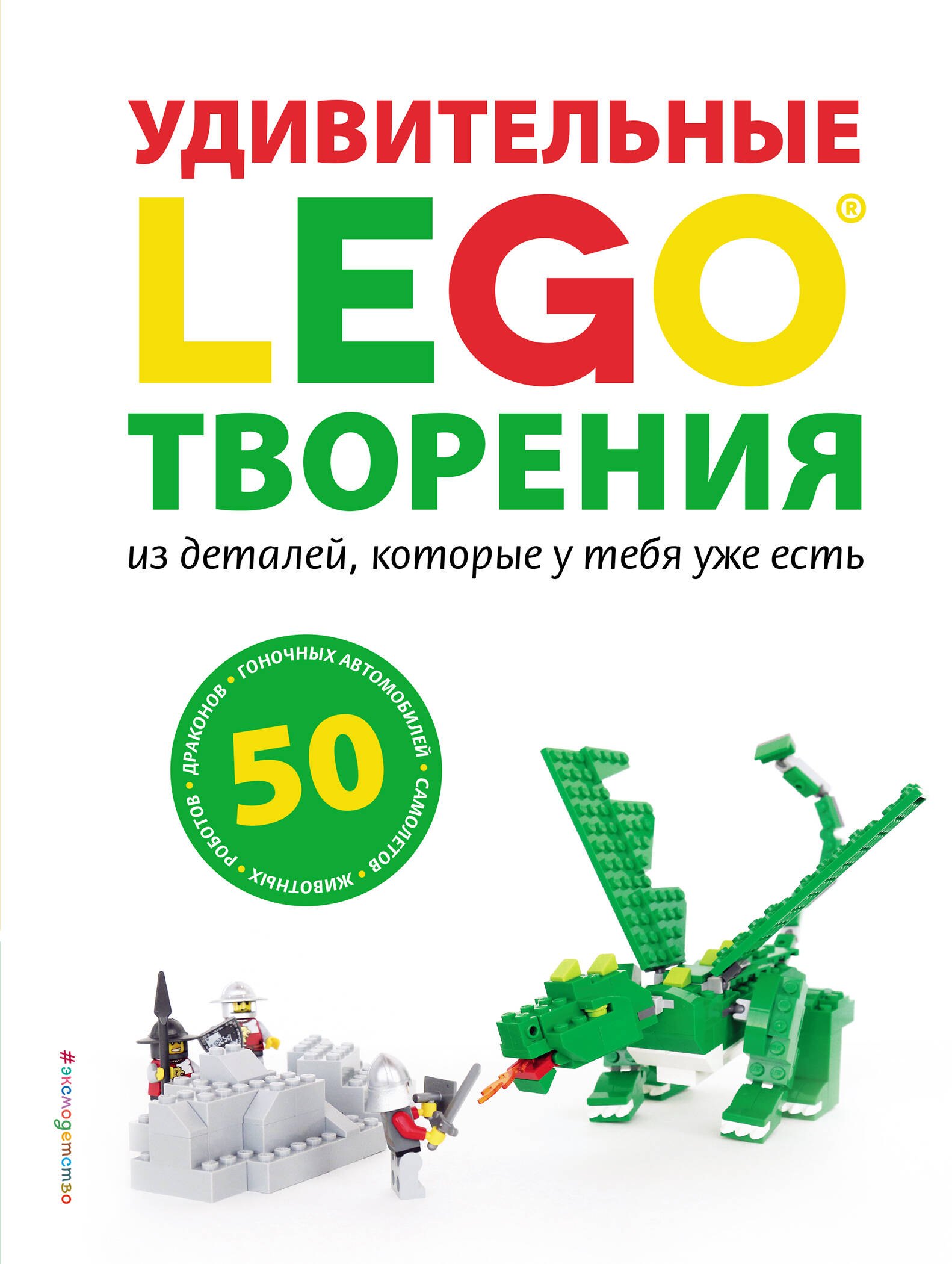 

LEGO Удивительные творения
