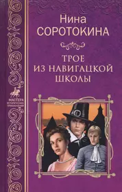 Гардемарины вперед читать книгу. Гардемарины. Трое из навигацкой школы — Нина Соротокина. Трое из навигацкой школы Нина Соротокина книга. Нина Соротокина. Н.М. Соротокина - трое из навигацкой школы.