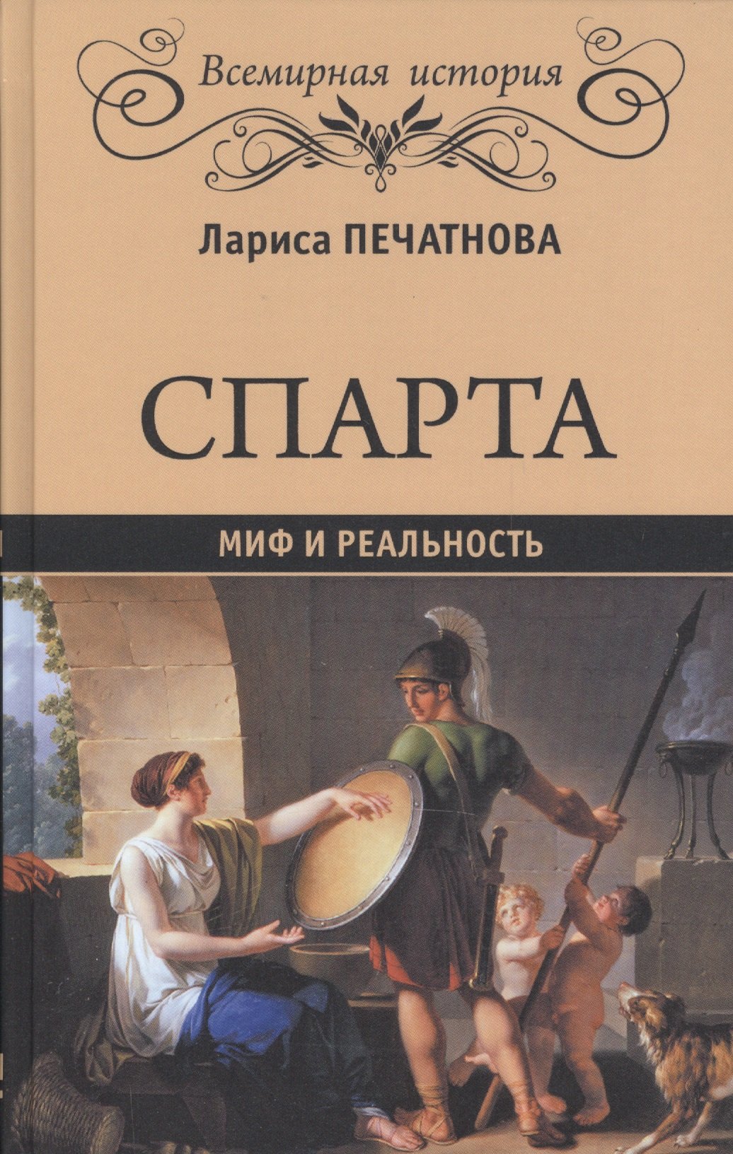 

Спарта Миф и реальность (Всемирная История) Печатнова