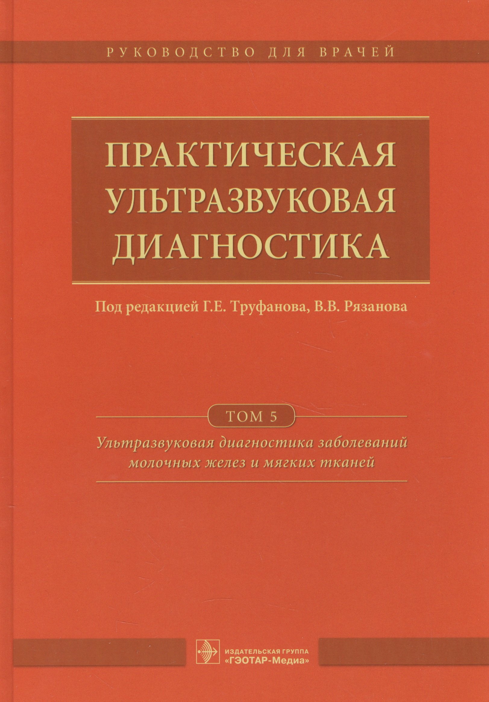 

Практическая ультразвуковая диагностика Т.5/5 (Труфанов)