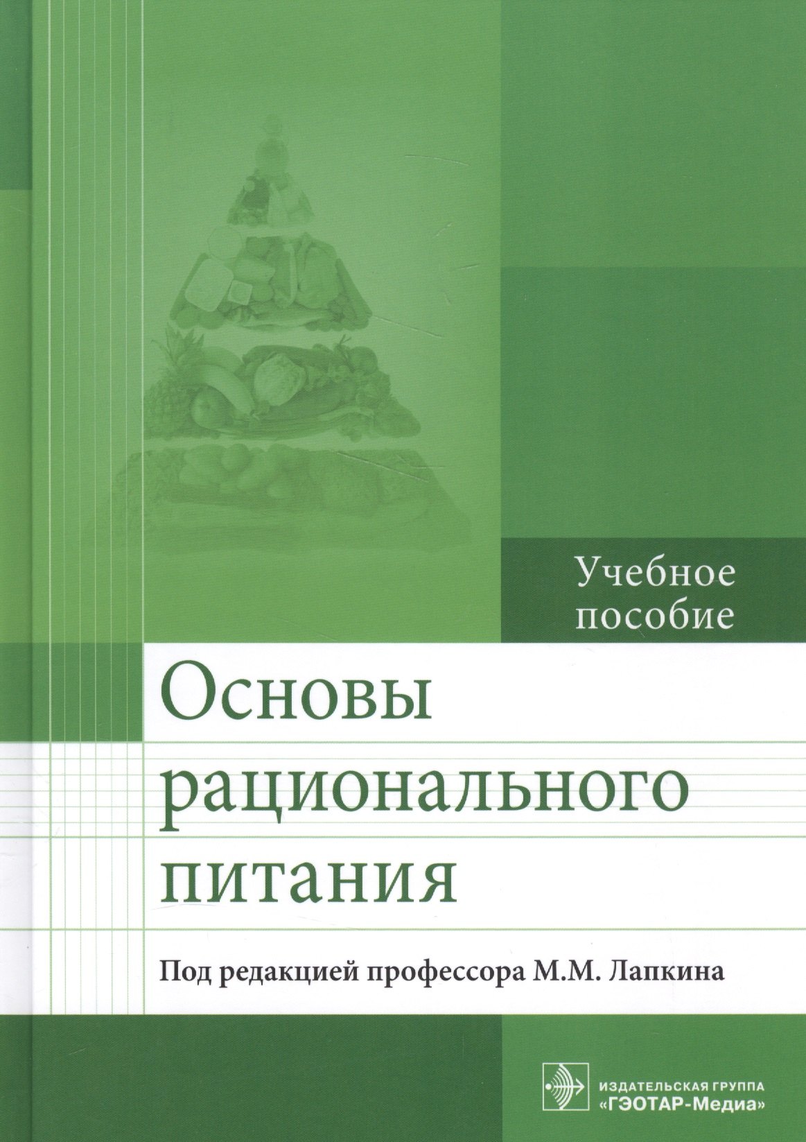 

Основы рационального питания Уч. пос. (Лапкин)