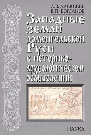 Западные земли домонгольской Руси в историко-археологическом осмыслении — 2590476 — 1