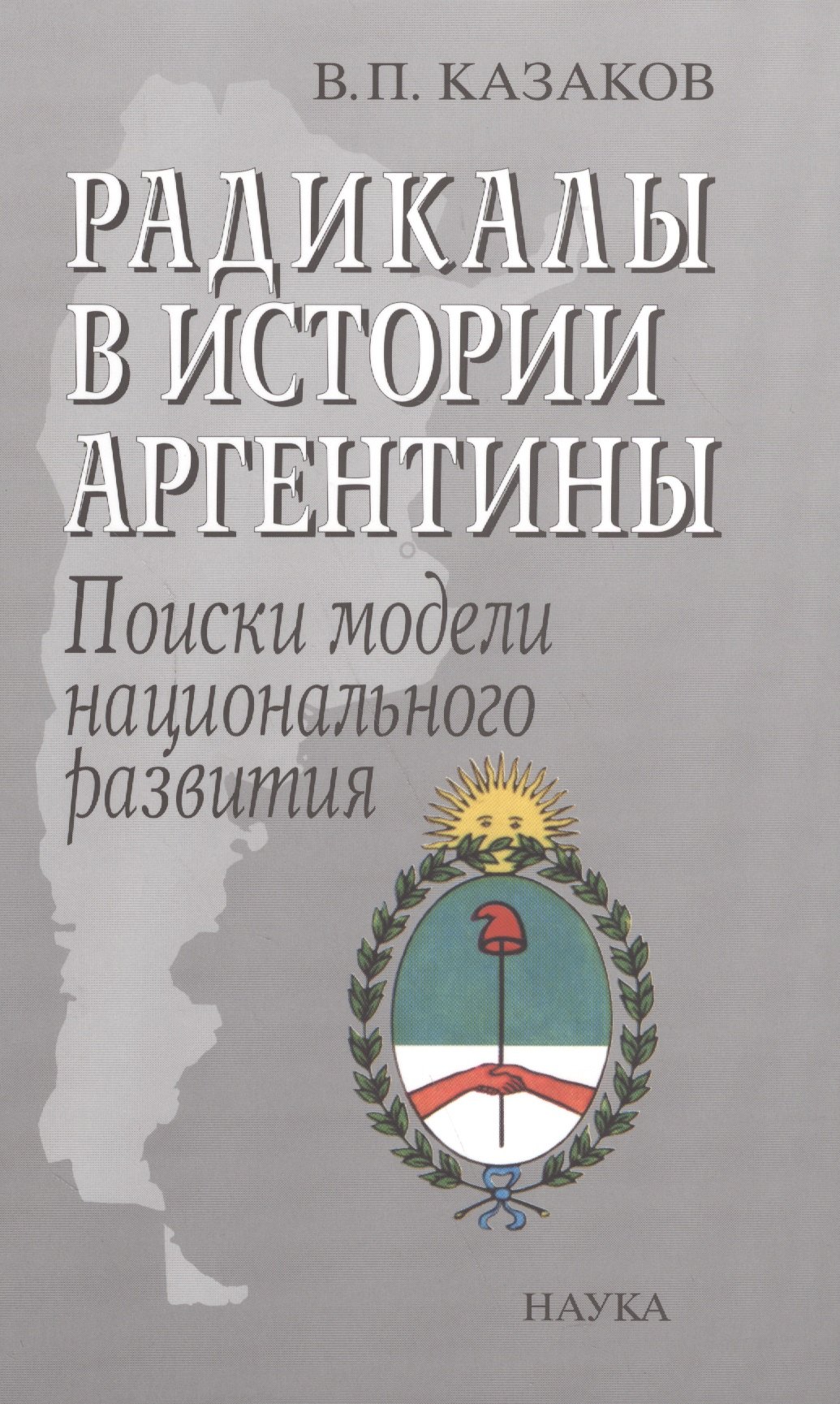 

Радикалы в истории Аргентины Поиски модели национального развития (Казаков)