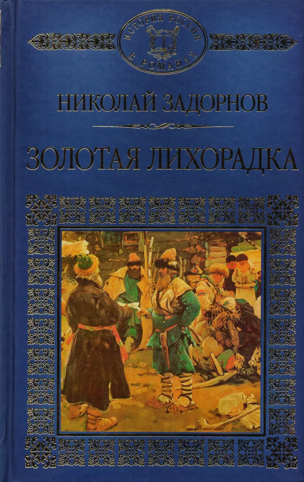 История России в романах, Том 130. Н.Задорнов. Золотая лихорадка