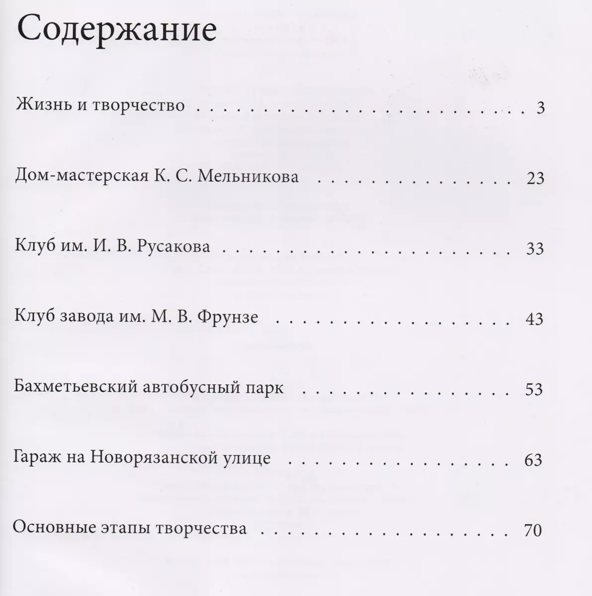 Мельников , Великие архитекторы т.51. - купить книгу с доставкой в  интернет-магазине «Читай-город». ISBN: 978-5-44-700205-3