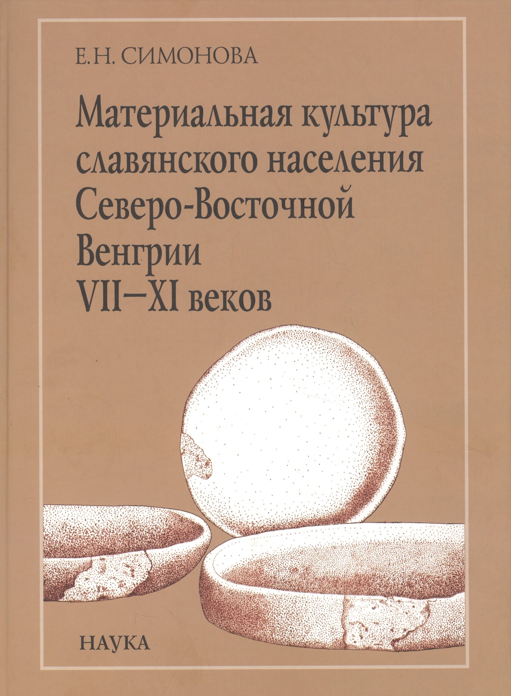 

Материальная культура славянского населения Северо-Восточной Венгрии VII-XI веков. По керамическим материалам